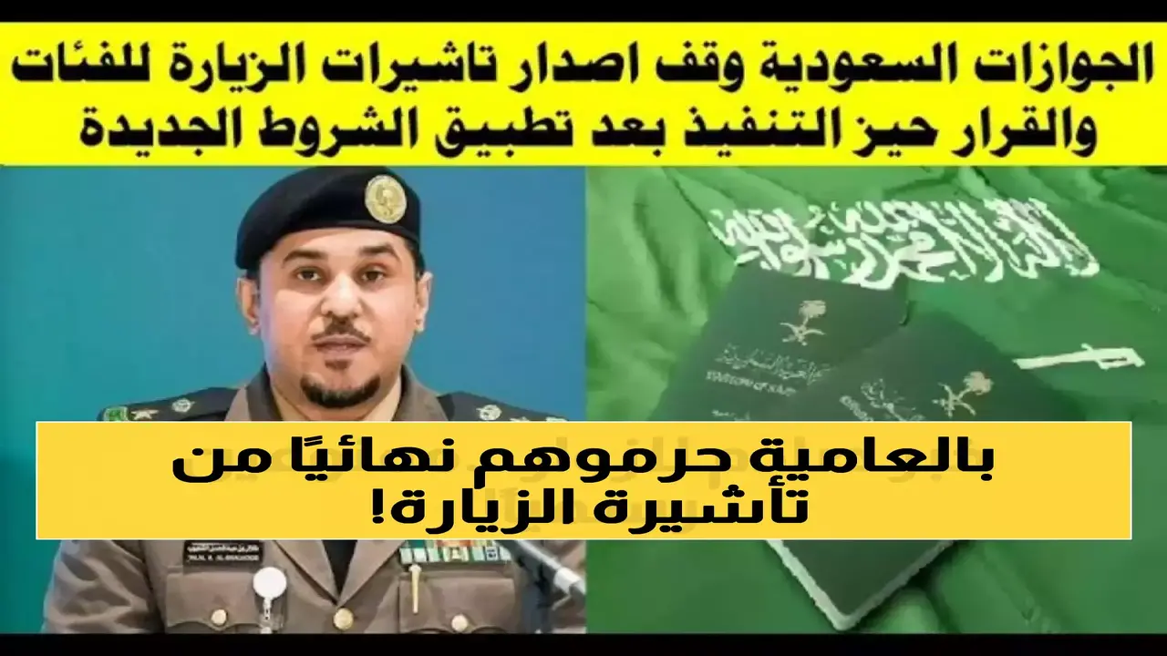 قائمة المحظورين.. الجوازات السعودية تحدد الفئات الممنوعة من إصدار تأشيرات الزيارة ونوعها